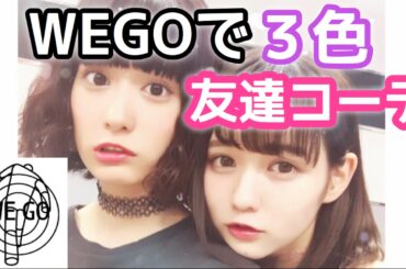 WEGOで原宿３色友達コーデ【広瀬ちひろ・佐藤ノア】