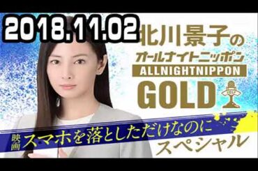 2018.11.02 北川景子のオールナイトニッポンGOLD 2018年11月02日 SR-stock3