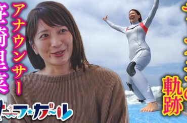笹崎里菜アナウンサー サーフィンの軌跡「サーフ☆ガール」