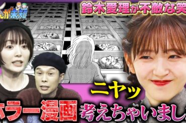 【鈴木愛理、参戦！】まさかのホラー漫画に驚愕！岩井曰く「これまでで一番好き」な傑作が誕生＆未公開オープニングトークも！【まんが未知】