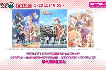 【AnimeJapan 2023】ラブライブ！シリーズ合同スペシャルステージ 幻日のヨハネ・虹ヶ咲学園スクールアイドル同好会・蓮ノ空女学院スクールアイドルクラブ 最新情報発表会