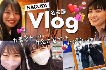 【Vlog】名古屋美女と高級中華ランチデートしました…❤️