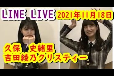 久保史緒里の乃木坂上り坂　ゲスト：吉田綾乃クリスティー【LINE　LIVE】