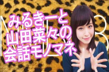 NMB48 近藤里奈【ハイクオリティーモノマネ】『渡辺美優紀と山田菜々が別々のラジオの収録中に会話するモノマネ』