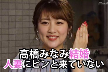 高橋みなみ結婚「人妻にピンと来ない」でも指輪キラリ 元AKB48【日刊スポーツ】