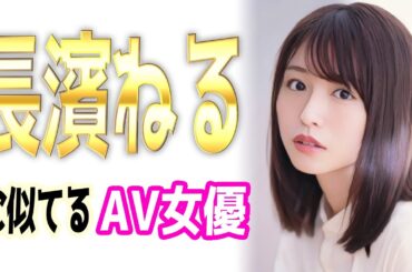 長濱ねる似のAV女優【6選】元欅坂に似てる・そっくり？