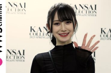 NMB48・山本望叶、クールなファッションで関コレ盛り上がりを語る！＜KANSAI COLLECTION 2023 S/S＞
