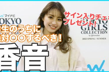 【サイン入りチェキプレゼント🎁】TGC出演！香音さんに独占インタビュー！！学生のうちに〇〇をしておけ！学生時代の思い出を大公開！！【マイナビ TGC 2022 S/S】