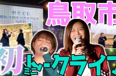 【鳥取編最終回】やぐてじ初のトークライブはどうなる！？