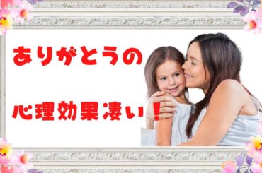 『ありがとう』で親子関係向上！