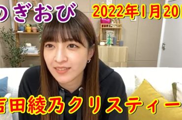 のぎおび　乃木坂４６　吉田綾乃クリスティー　2022/1/20【showroom】