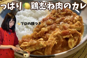 事件もありましたが自信あります。鶏むね肉のさわやかカレー🍋🥄スパイスカレー#4