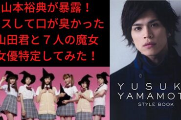 山本裕典が暴露！キスした時に口が臭い女優を特定してみた！山田君と７人の魔女＃レぺゼンフォックス切り抜き＃レぺゼンフォックス＃レぺゼン＃レぺゼン切り抜き＃山本裕典