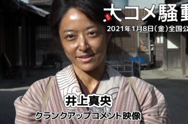 井上真央「女優陣みんな真っ黒になっている」映画『大コメ騒動』クランクアップコメント映像解禁