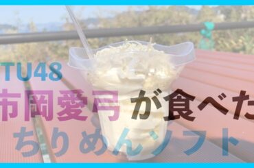 【STU48】市岡愛弓の食べたちりめんソフト食べてきた【聖地巡礼】