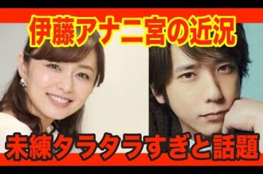 【悲報】嵐・二宮和也　伊藤綾子アナ　現在の近況・・・。未練たらたらすぎｗｗ