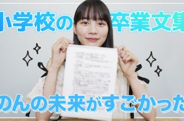 【まさかの大号泣】のんの卒業文集の結婚観がヤバすぎた。自分の未来予想図を語る。