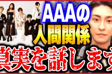 【ひろゆき×與真司郎】AAAのメンバーの仲はぶっちゃけ●●です。これはガチです。　【トリプルエー aaa 人間関係 言い合い 西島隆弘 宇野実彩子 日高光啓 末吉秀太 ひろゆき切り抜き】