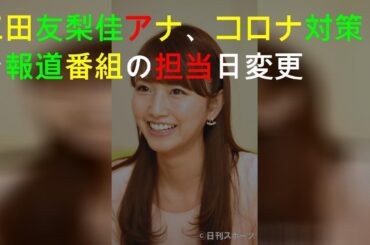 三田友梨佳アナ、コロナ対策で報道番組の担当日変更