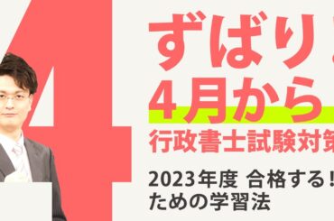 ＜4/1(土)12:30～＞【行政書士】ずばり！4月から！2023年度の行政書士試験に合格するための学習法