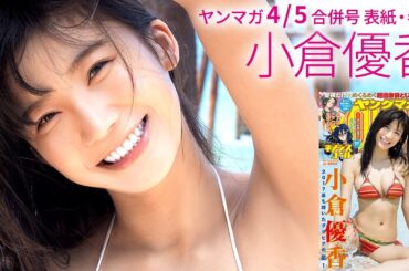 小倉優香「ドキッとする仕草で悩殺！」【ヤンマガ4/5合併号】