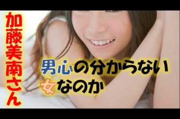 元NGT 加藤美南さん「男心」の分からない女なのか