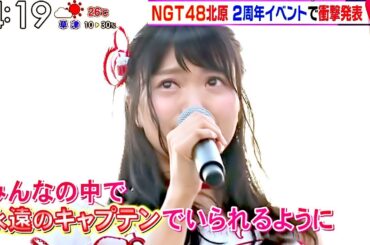 【Full HD 60fps】 永遠のキャプテンに･･･NGT48北原里英が卒業を発表 (2017.08.21)