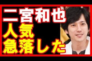 嵐・二宮和也の人気急落！　伊藤綾子元アナとの“交際継続”発覚でファンが「不買運動」呼びかける異常事態　【ウルトラ芸能情報局】