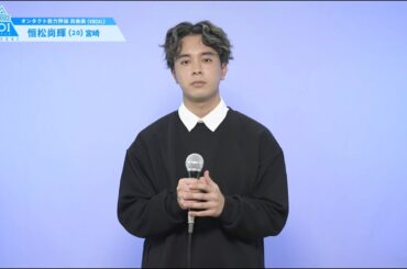 PRODUCE 101 JAPAN SEASON2 【恒松 尚輝（Tsunematsu Naoki）】オンタクト能力評価 「自由曲(VOCAL)」