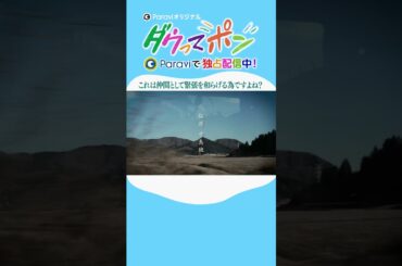 ダウ90000×松岡茉優📣ダウってポン【第4話:これは仲間として緊張を和らげる為ですよね？】｜Paraviで独占配信中！ #shorts