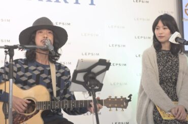 戸田恵梨香も「ニヤニヤが止まらない…」大橋トリオの歌声が良すぎる！ レディースブランド『LEPSIM』2016 WINTER プロモーション発表会