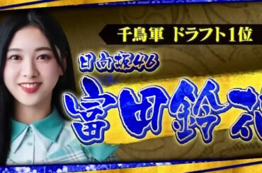 日向坂46「濱家フラッシュバック 富田鈴花xあのトイレ事件以降まさかのトラウマがwww」【千鳥の鬼レンチャン】