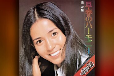 南沙織 (Saori Minami) - 05 - 1972 - 早春のハーモニー (Early Spring's Harmony) [full album]