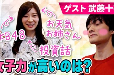 【AKB48】武藤十夢さんに色々聞いたら知らない事だらけでした【FX・投資・大学】