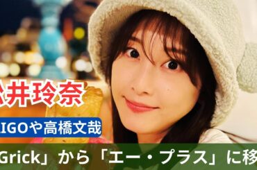 松井玲奈が「Grick」から「エー・プラス」に移籍　DAIGOや高橋文哉らと共に