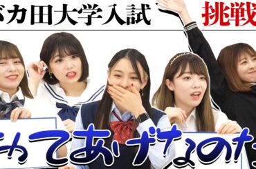 【学力テスト】アイドルが大学受験してみた！バカボンの後輩になるのだ！【神宿女子校】【バカ田大学】