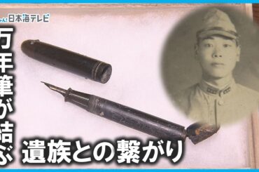 【平和への願い】旧日本兵の遺品が見つかる・・・遺族は慰霊の旅へ