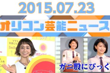 【福田萌、藤本敏史、千原ジュニア、榮倉奈々、SILVA】2015.7.22オリコン芸能ニュース