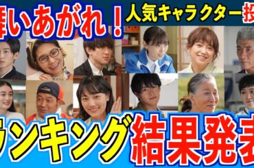 【舞いあがれ！】キャラクター人気ランキング結果発表【朝ドラ】福原遥 赤楚衛二 山下美月 横山裕