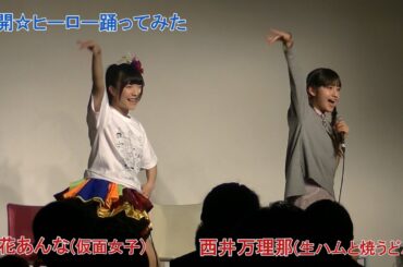 立花あんな(仮面女子)と西井万理那(生ハムと焼うどん)が全開☆ヒーロー踊ってみた！