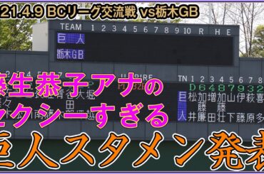 セクシーすぎる巨人スタメン発表 （ウグイス嬢 藤生恭子アナ）【2021.4.9BCリーグ交流戦 ジャイアンツ VS 栃木ゴールデンブレーブス】