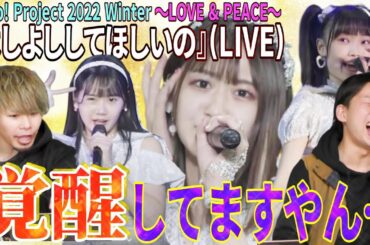 【覚醒】オイちぇる!!Hello! Project 2022 Winter 〜LOVE & PEACE〜『よしよししてほしいの』で野中美希が覚醒してた件について【リアクション】