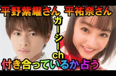 【削除の可能性あり】【チャンネル登録者限定】平野紫耀さん、平祐奈さん付き合っているか占う