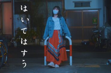 安月名莉子「はいてはすう」Music Video