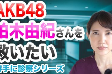 柏木由紀さんを救いたい ~勝手に診察シリーズ~