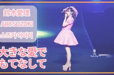 [SUB] 鈴木愛理(Airi Suzuki) - 大きな愛でもてなして / 原曲 : ℃-ute ; Do me a favor @ Nippon Budokan