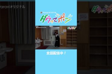 ダウ90000×松岡茉優📣ダウってポン【全話配信中！】｜Paraviで独占配信中！ #shorts