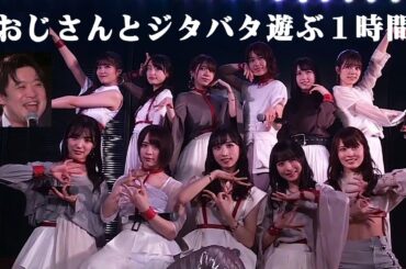 AKB48 チーム8 ジタバタ選抜公演 / 坂口渚沙 岡部麟 吉川七瀬 小栗有以 小田えりな 永野芹佳 大西桃香 下尾みう 行天優莉奈 川原美咲 倉野尾成美 / 司会：和賀勇介