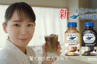 【綾鷹】 綾鷹カフェ 吉岡里帆 WEBCM「隠し味はほうじ茶」篇 6秒 AYATAKA