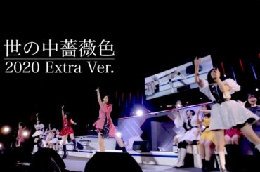 世の中薔薇色 2020 Extra Ver.【佐藤優樹・岡村ほまれ・佐々木莉佳子・船木結・段原瑠々】〜ハロコン シャッフルユニット〜 Berryz工房